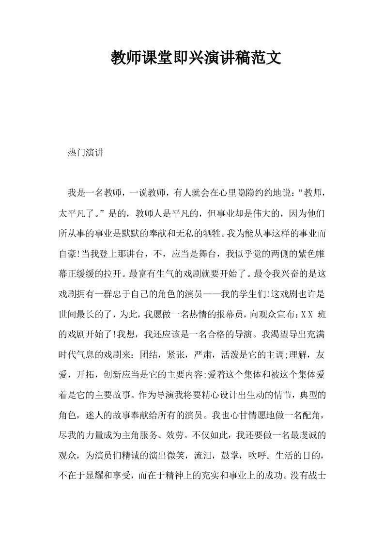 教师课堂即兴演讲稿范文