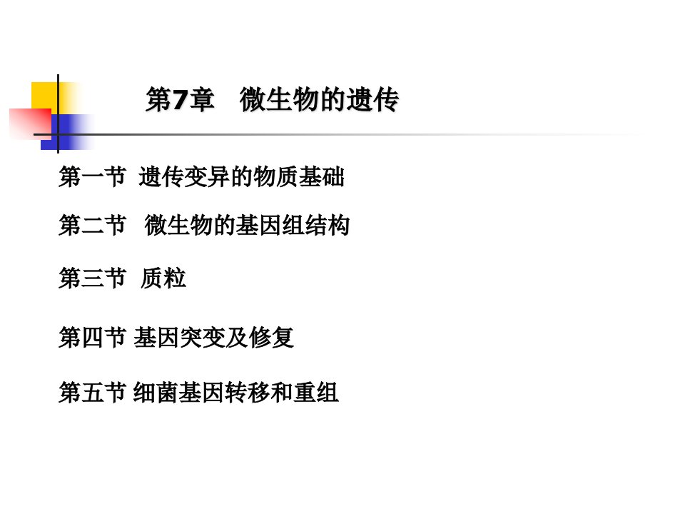 环境工程微生物学第七章微生物遗传