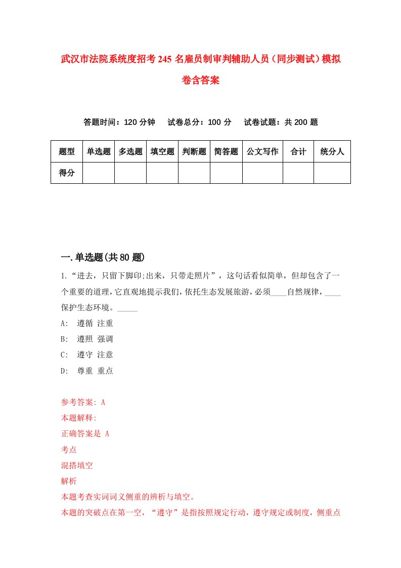 武汉市法院系统度招考245名雇员制审判辅助人员同步测试模拟卷含答案6