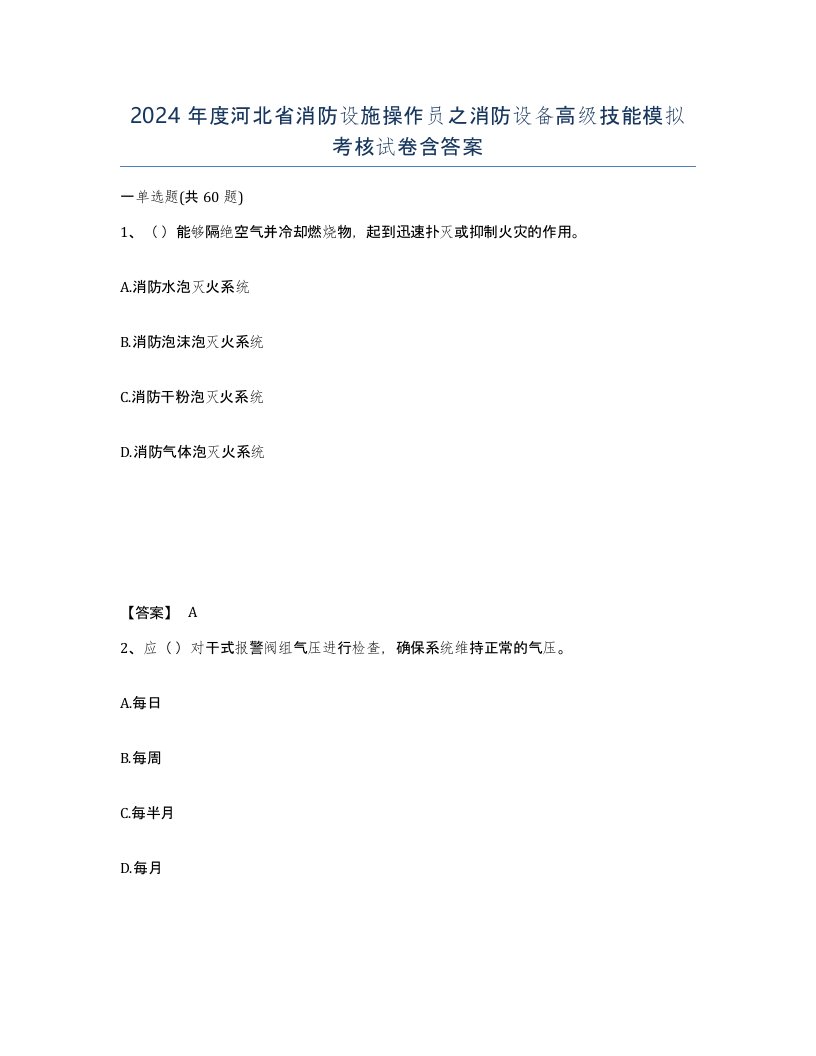 2024年度河北省消防设施操作员之消防设备高级技能模拟考核试卷含答案