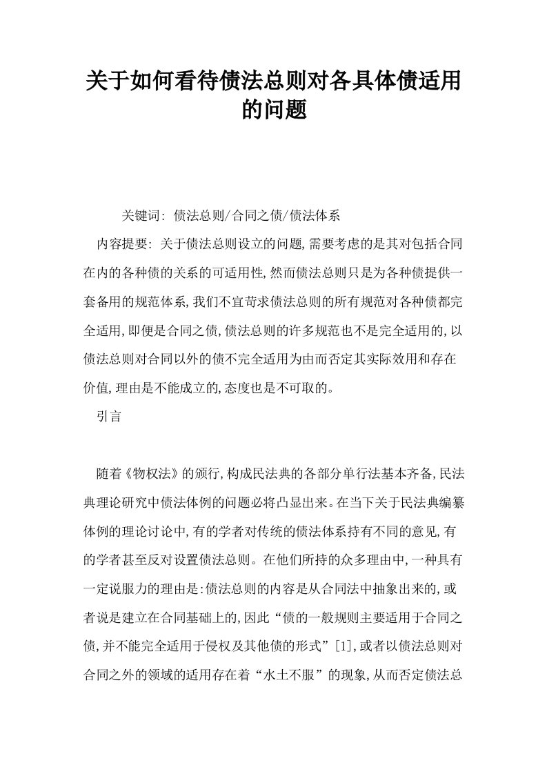 关于如何看待债法总则对各具体债适用的问题