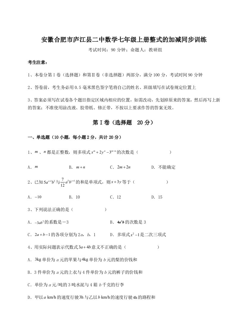 解析卷安徽合肥市庐江县二中数学七年级上册整式的加减同步训练试题（解析版）