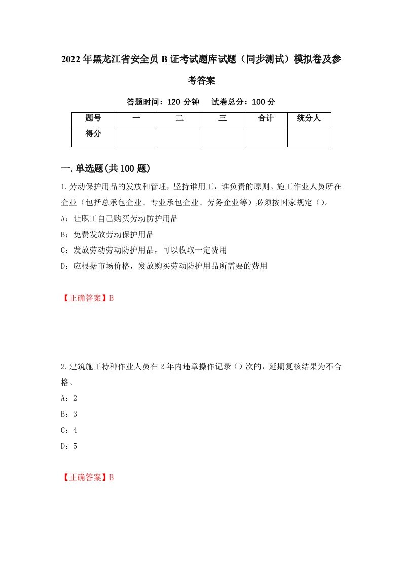 2022年黑龙江省安全员B证考试题库试题同步测试模拟卷及参考答案第50次