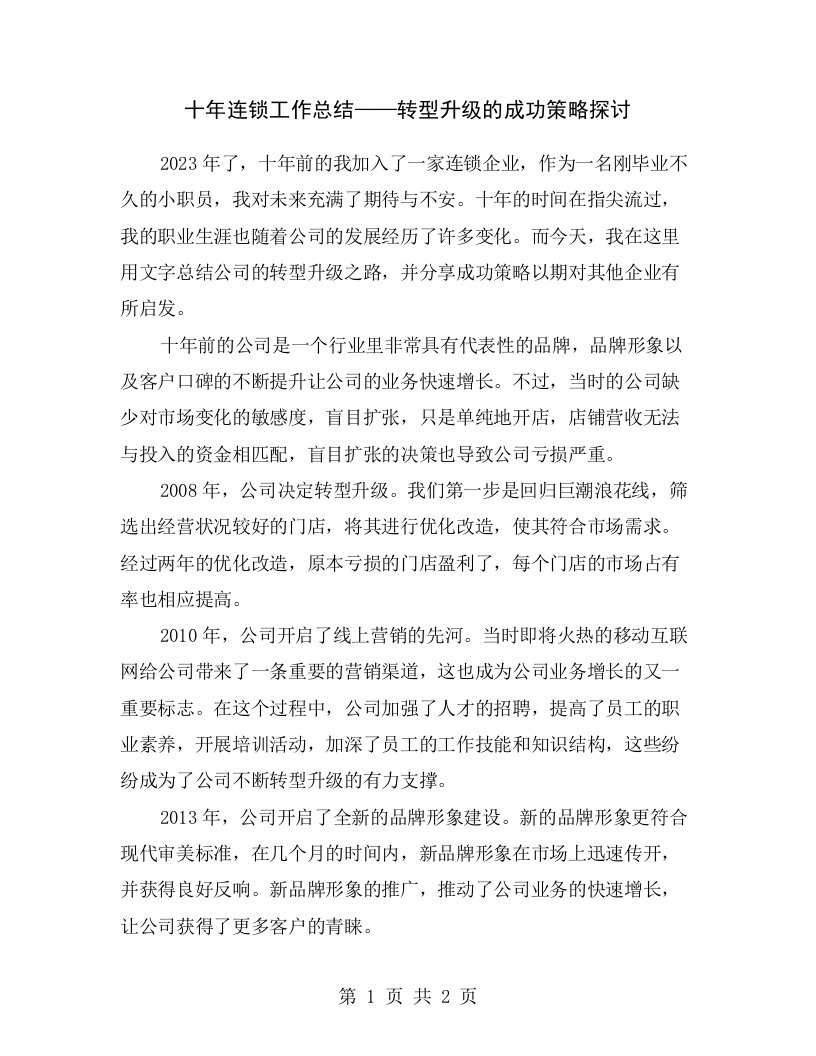 十年连锁工作总结——转型升级的成功策略探讨