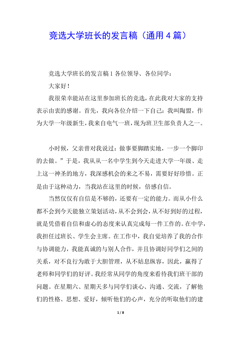 竞选大学班长的发言稿(通用4篇)