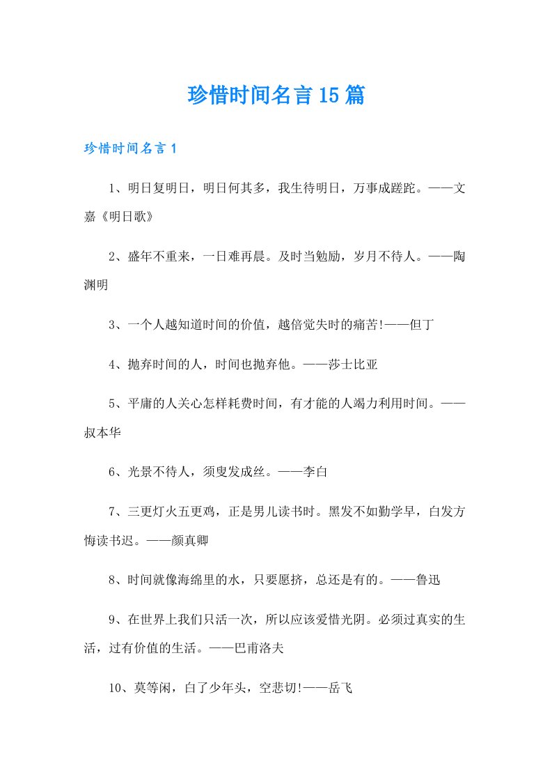 珍惜时间名言15篇