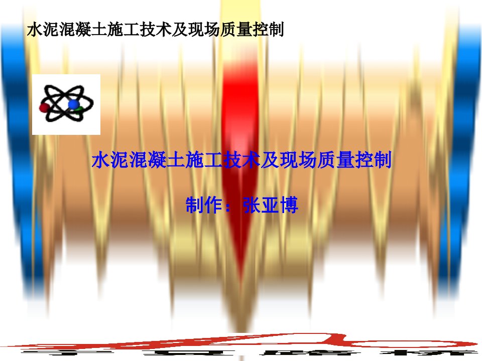 水泥混凝土施工技术及现场质量控制张亚博