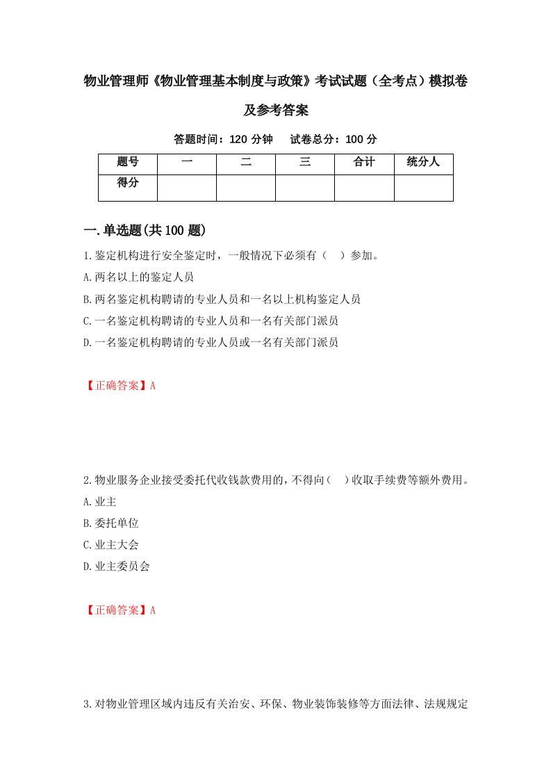 物业管理师物业管理基本制度与政策考试试题全考点模拟卷及参考答案第94次