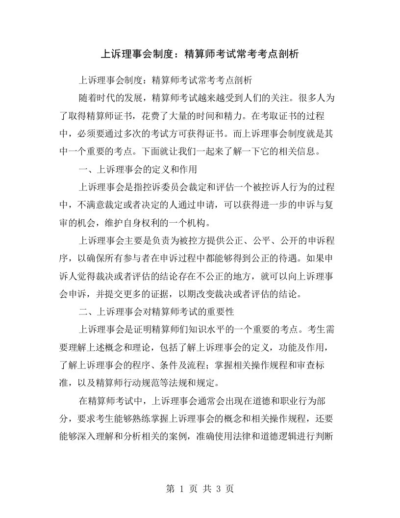 上诉理事会制度：精算师考试常考考点剖析