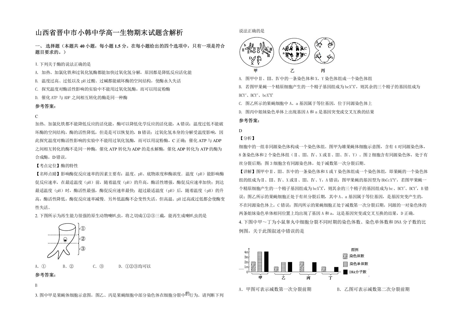 山西省晋中市小韩中学高一生物期末试题含解析