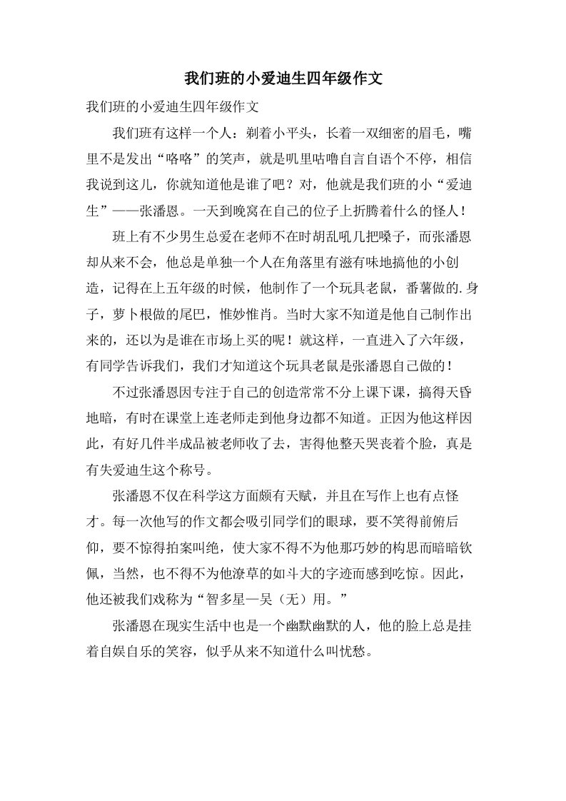 我们班的小爱迪生四年级作文