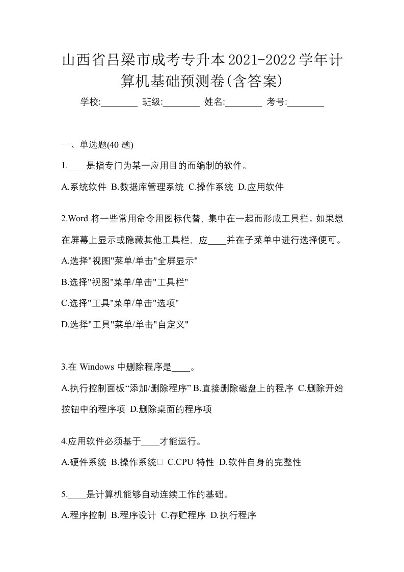 山西省吕梁市成考专升本2021-2022学年计算机基础预测卷含答案