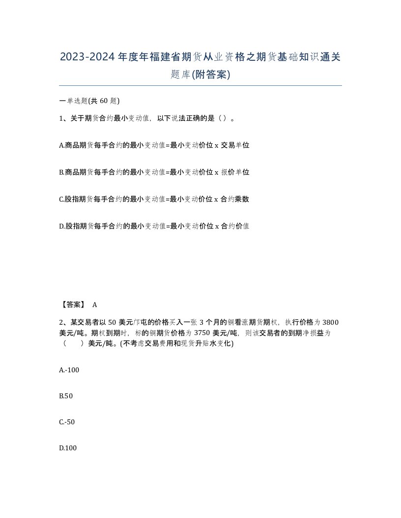 2023-2024年度年福建省期货从业资格之期货基础知识通关题库附答案