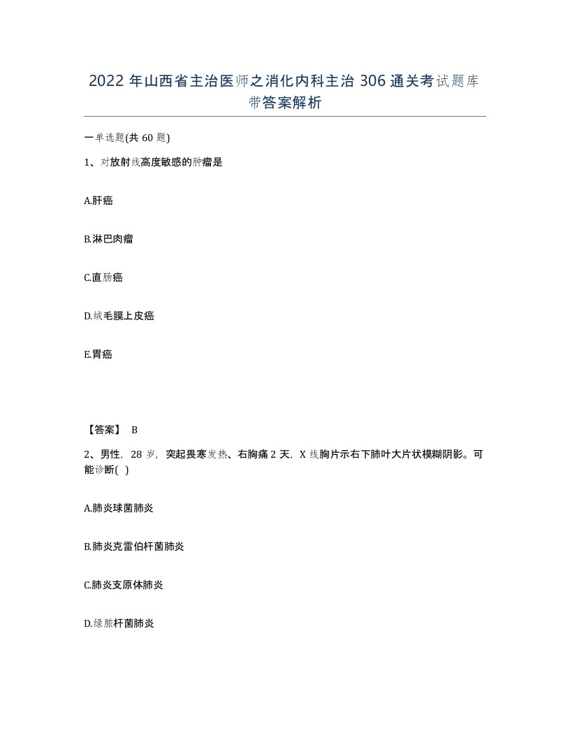 2022年山西省主治医师之消化内科主治306通关考试题库带答案解析