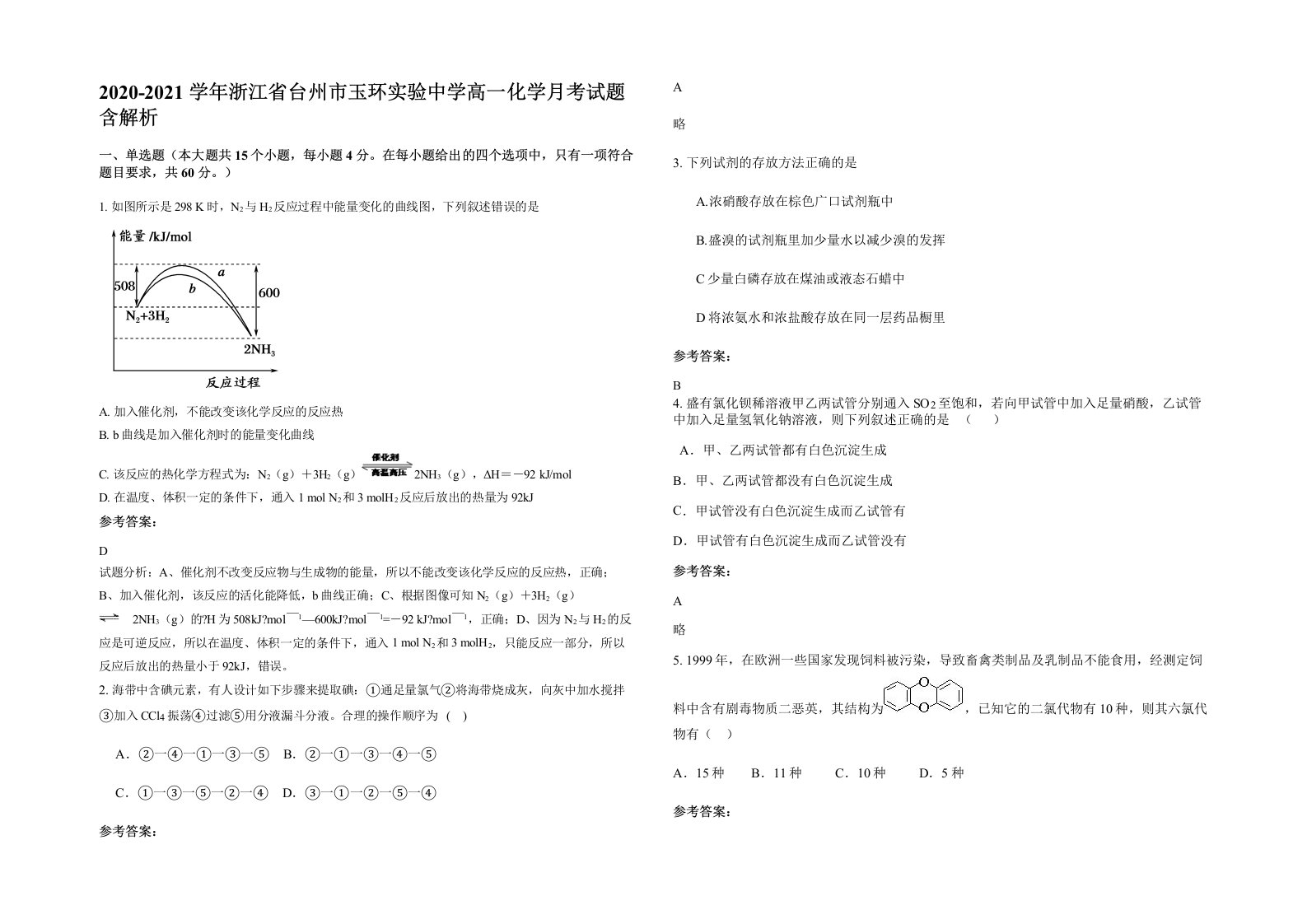 2020-2021学年浙江省台州市玉环实验中学高一化学月考试题含解析