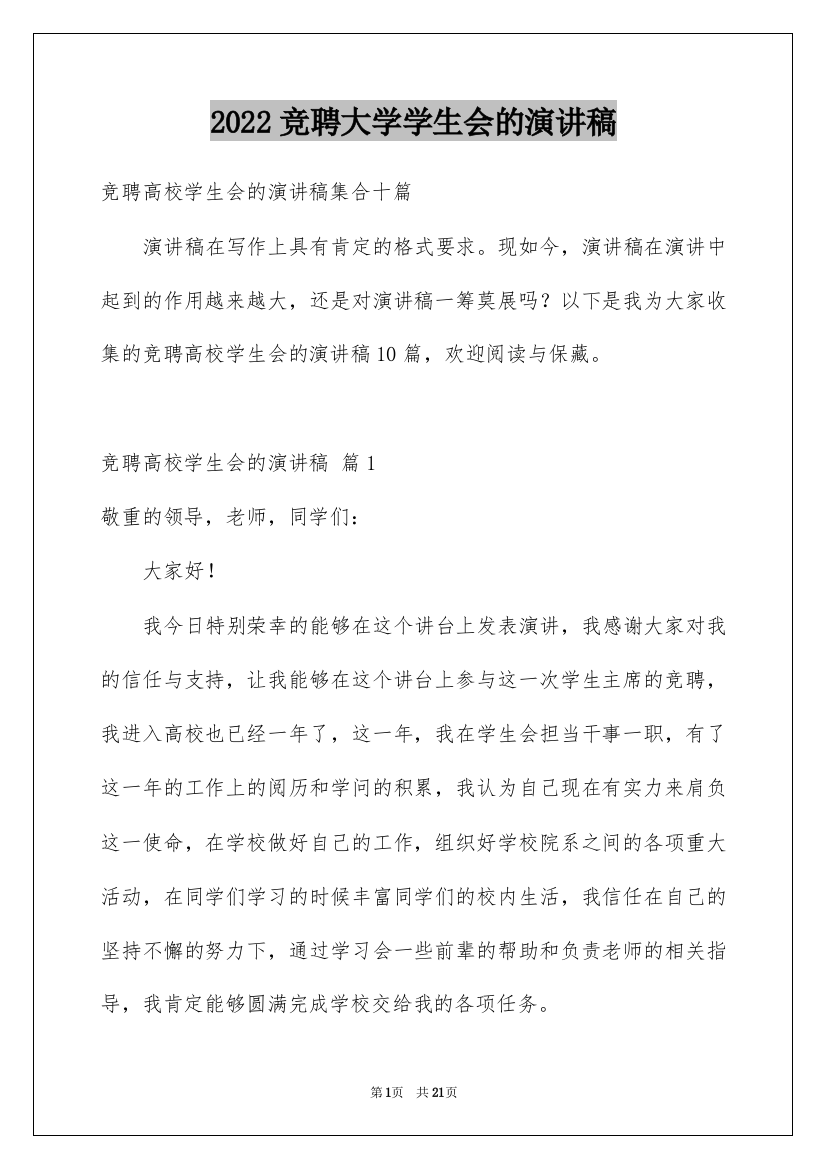 2022竞聘大学学生会的演讲稿_145