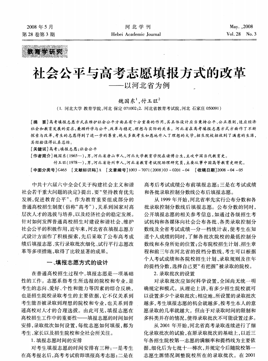 社会公平与高考志愿填报方式的改革——以河北省为例