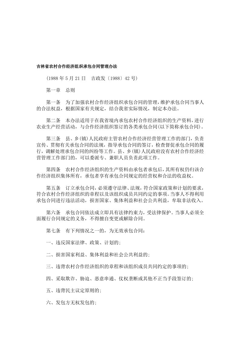 吉林省农村合作经济组织承包合同管理办法