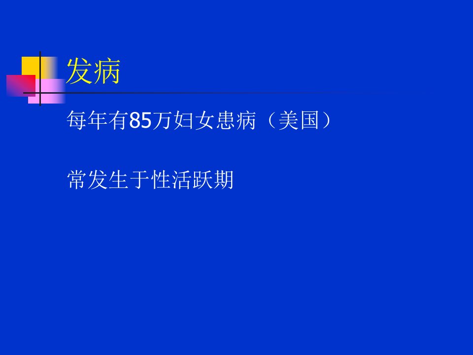 临床医学妇产科学课件盆腔炎症