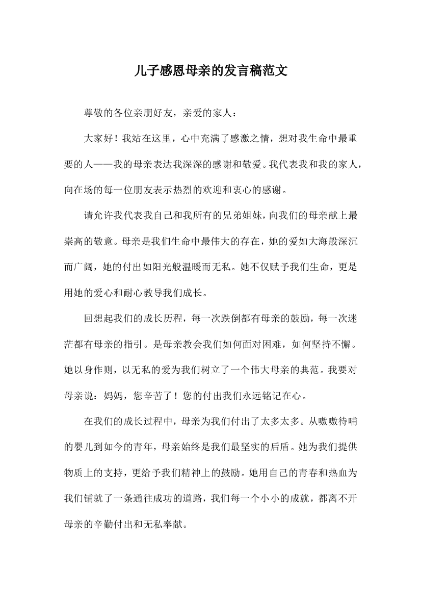 儿子感恩母亲的发言稿范文