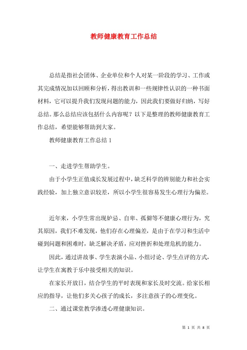 教师健康教育工作总结