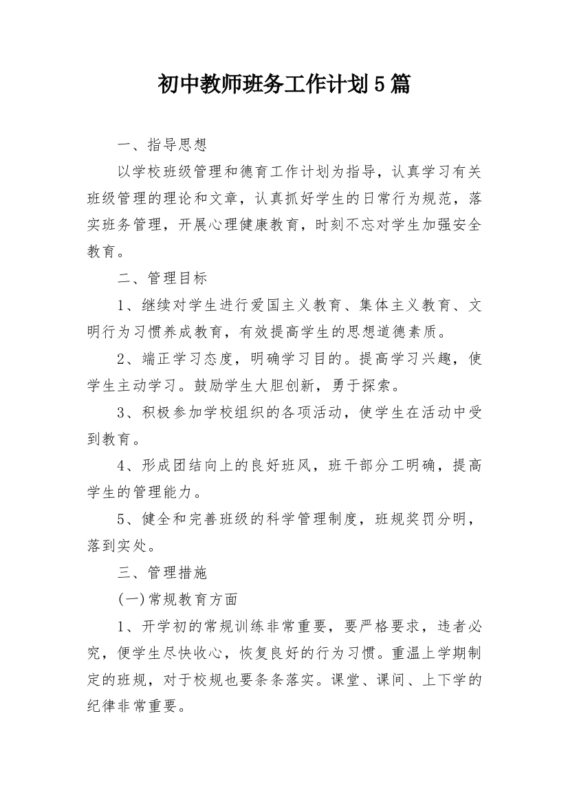 初中教师班务工作计划5篇