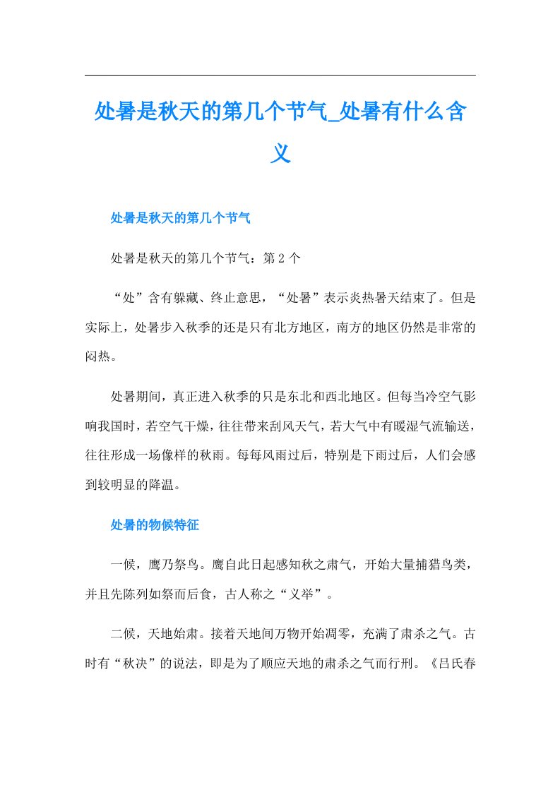 处暑是秋天的第几个节气处暑有什么含义