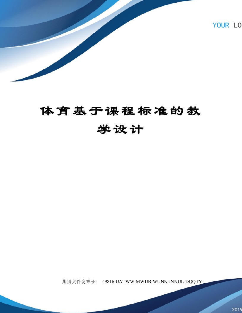 体育基于课程标准的教学设计