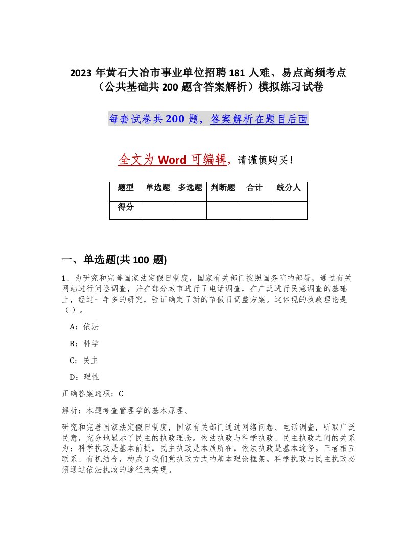 2023年黄石大冶市事业单位招聘181人难易点高频考点公共基础共200题含答案解析模拟练习试卷