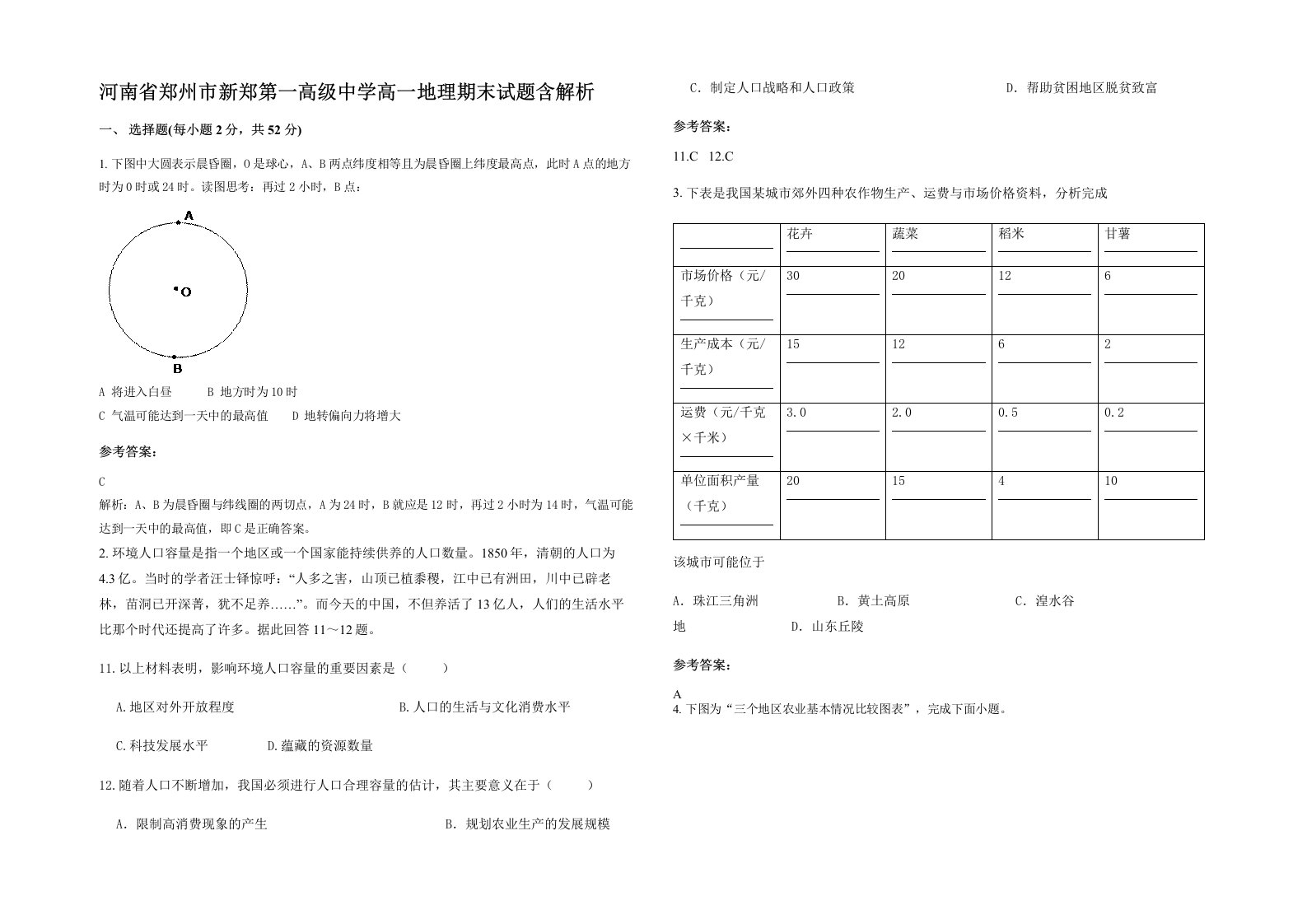 河南省郑州市新郑第一高级中学高一地理期末试题含解析