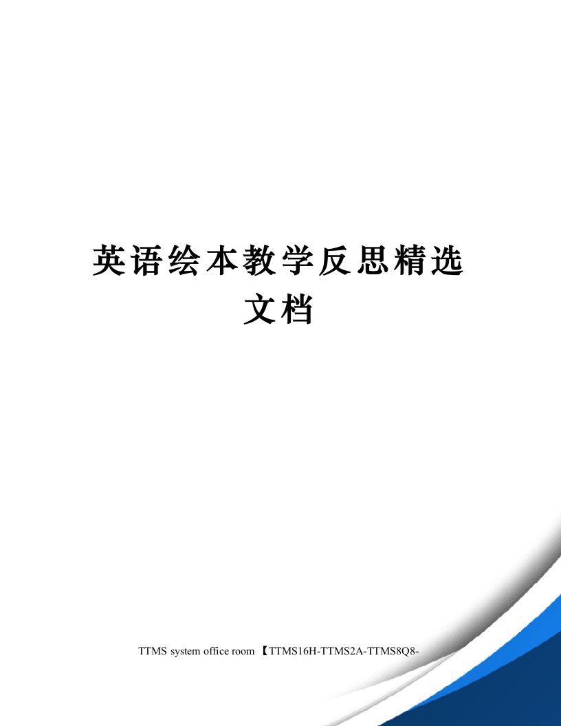 英语绘本教学反思精选文档