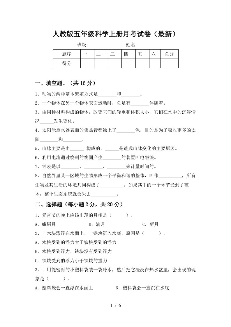 人教版五年级科学上册月考试卷最新