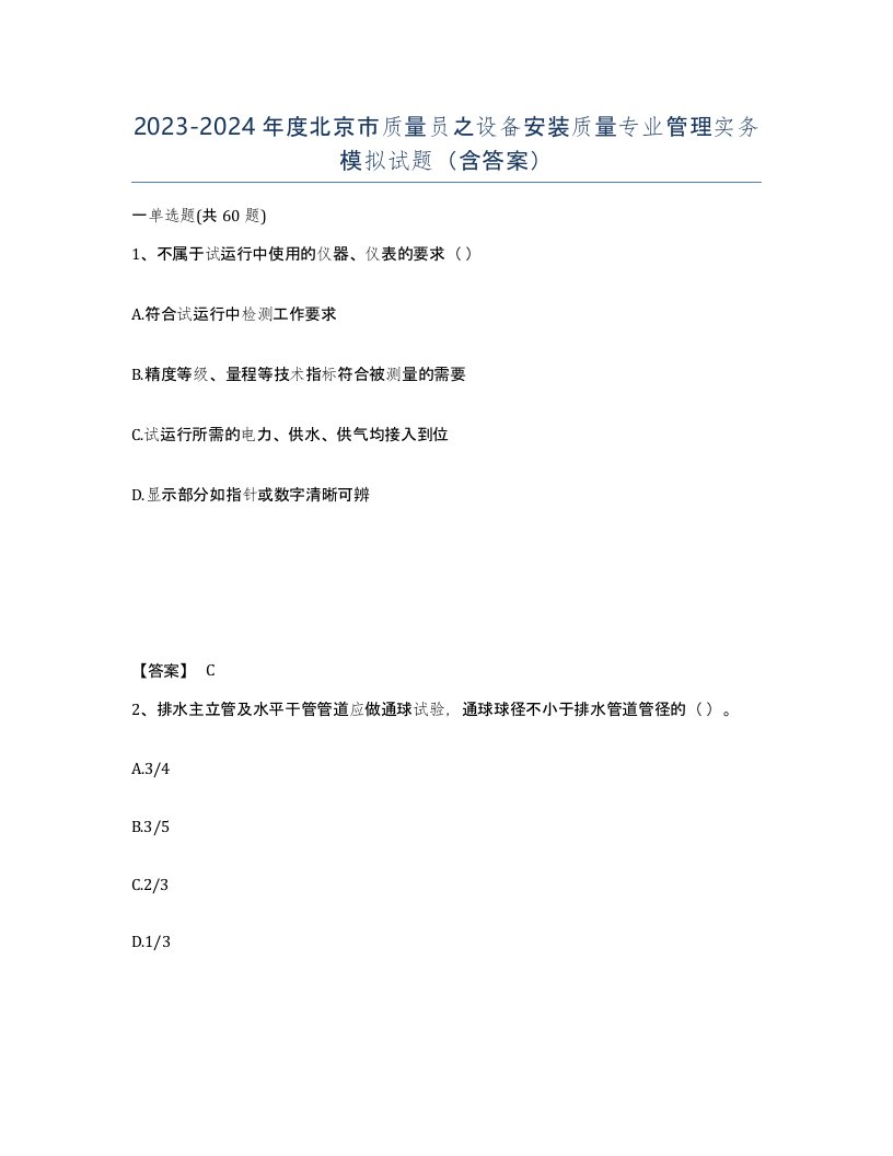 2023-2024年度北京市质量员之设备安装质量专业管理实务模拟试题含答案