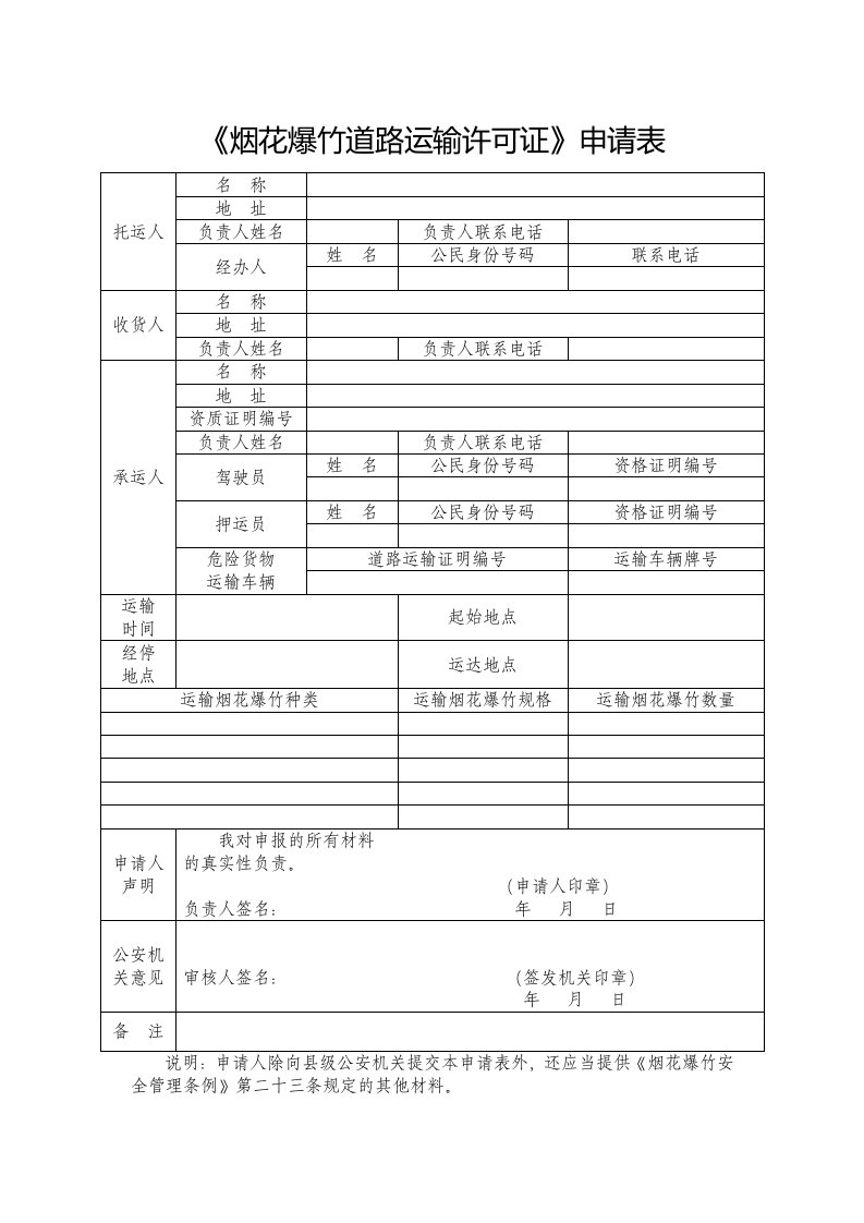 烟花爆竹道路运输许可证申请表