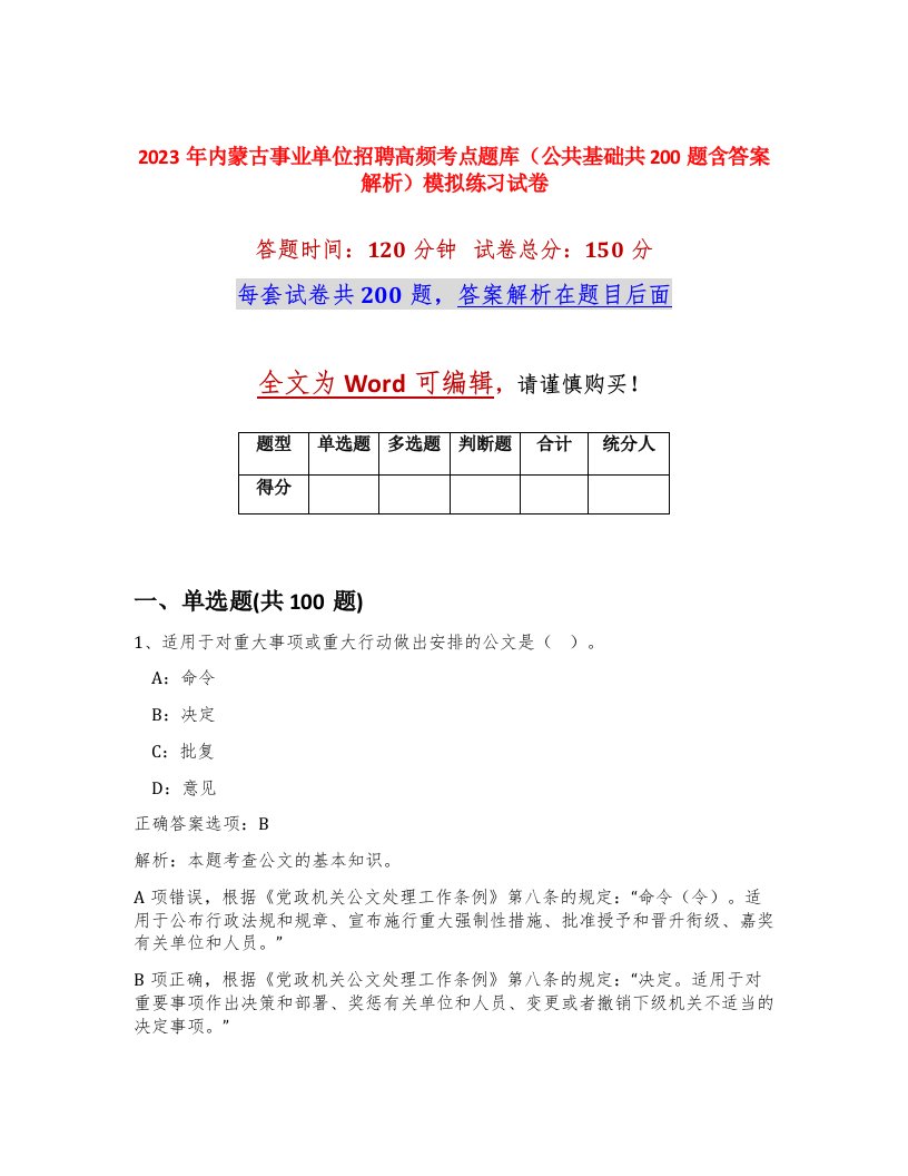 2023年内蒙古事业单位招聘高频考点题库公共基础共200题含答案解析模拟练习试卷