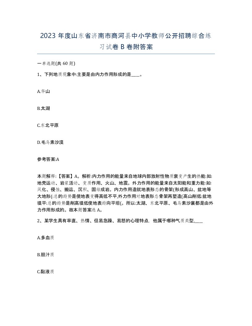 2023年度山东省济南市商河县中小学教师公开招聘综合练习试卷B卷附答案