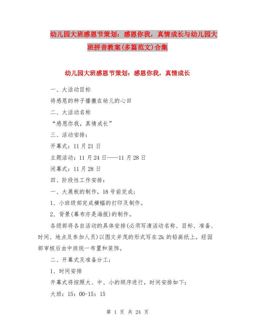 幼儿园大班感恩节策划：感恩你我，真情成长与幼儿园大班拼音教案(多篇范文)合集