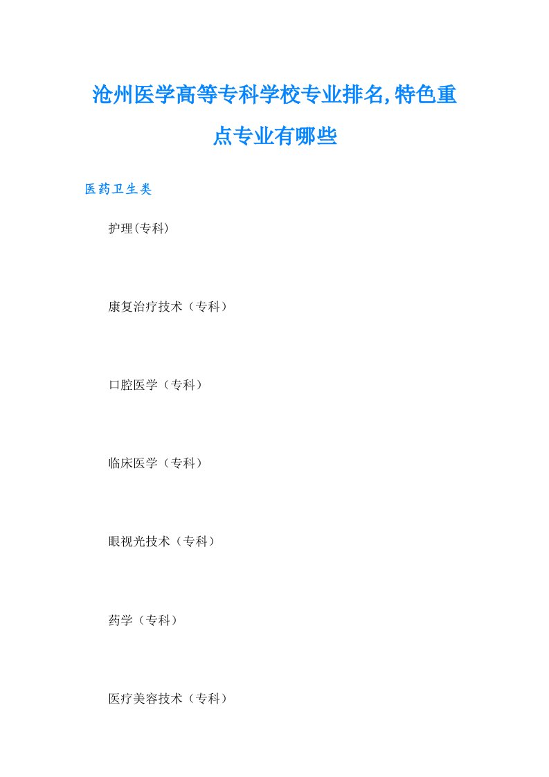 沧州医学高等专科学校专业排名,特色重点专业有哪些