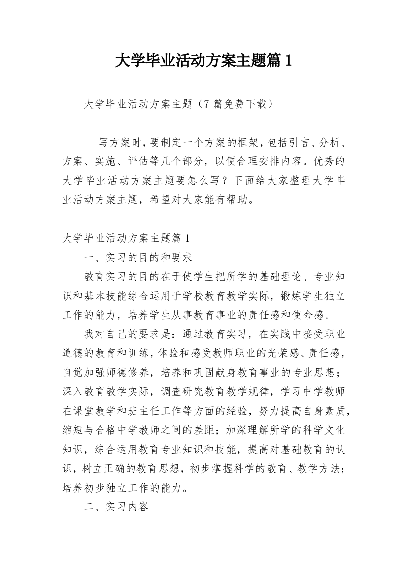 大学毕业活动方案主题篇1