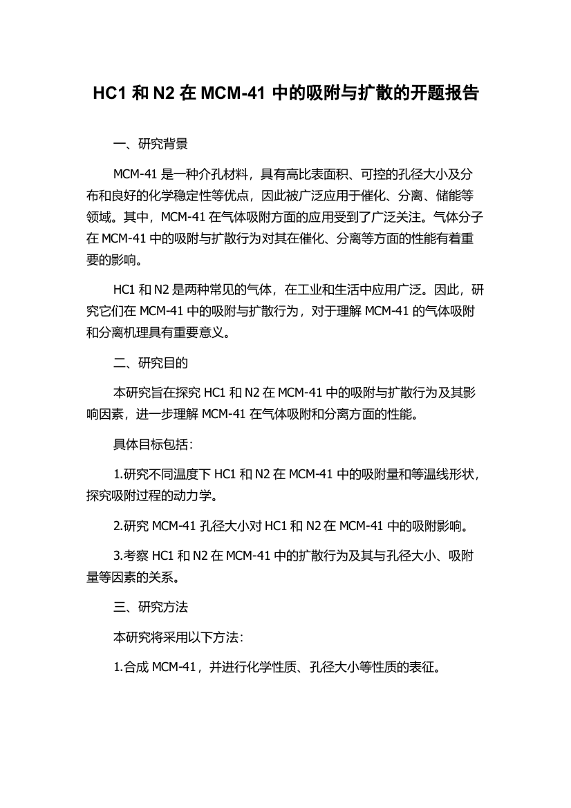 HC1和N2在MCM-41中的吸附与扩散的开题报告