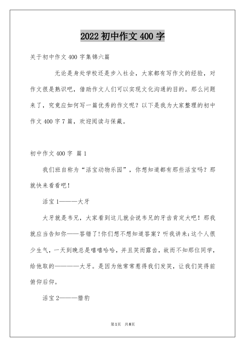 2022初中作文400字_19