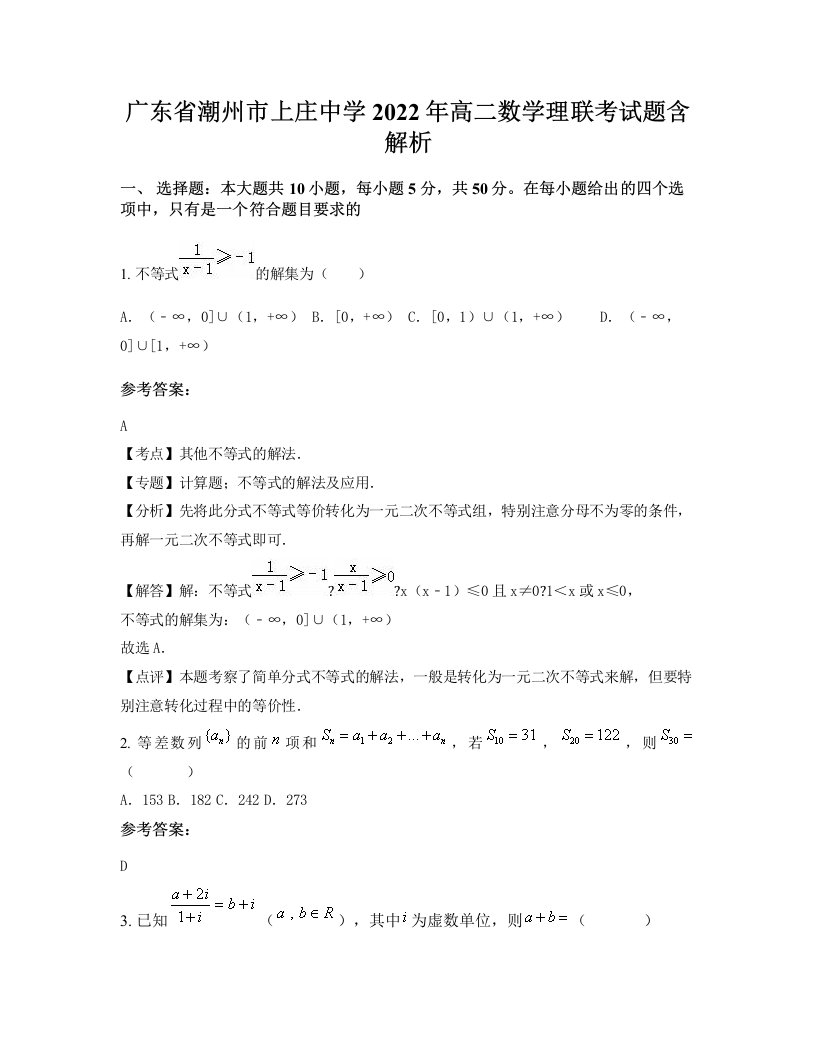 广东省潮州市上庄中学2022年高二数学理联考试题含解析