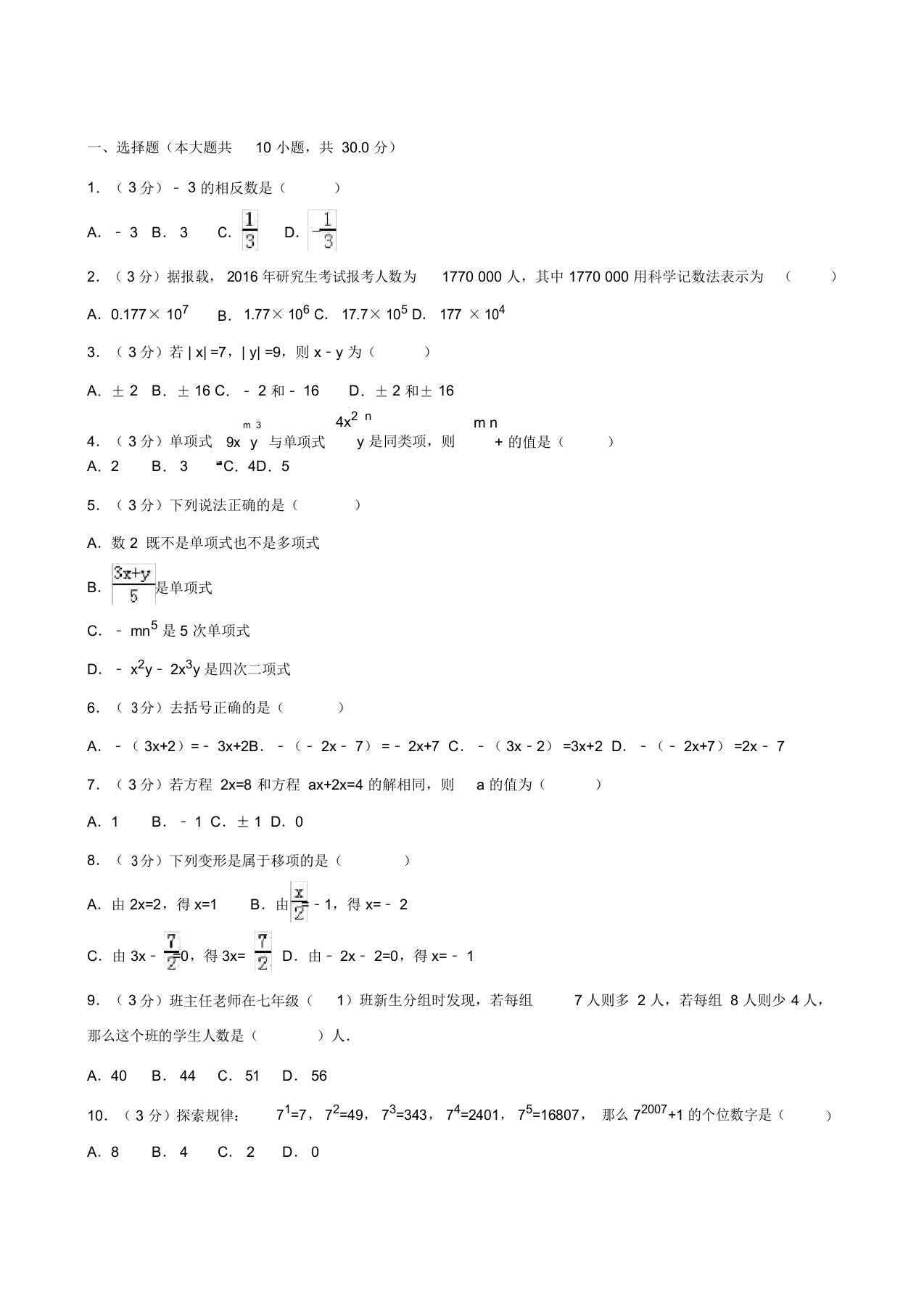 四川省广安市广安区友谊加德学校七年级(上)期中数学试卷(解析版)