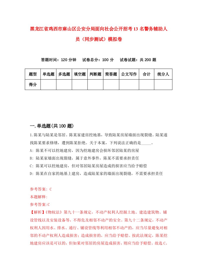 黑龙江省鸡西市麻山区公安分局面向社会公开招考13名警务辅助人员同步测试模拟卷第73卷