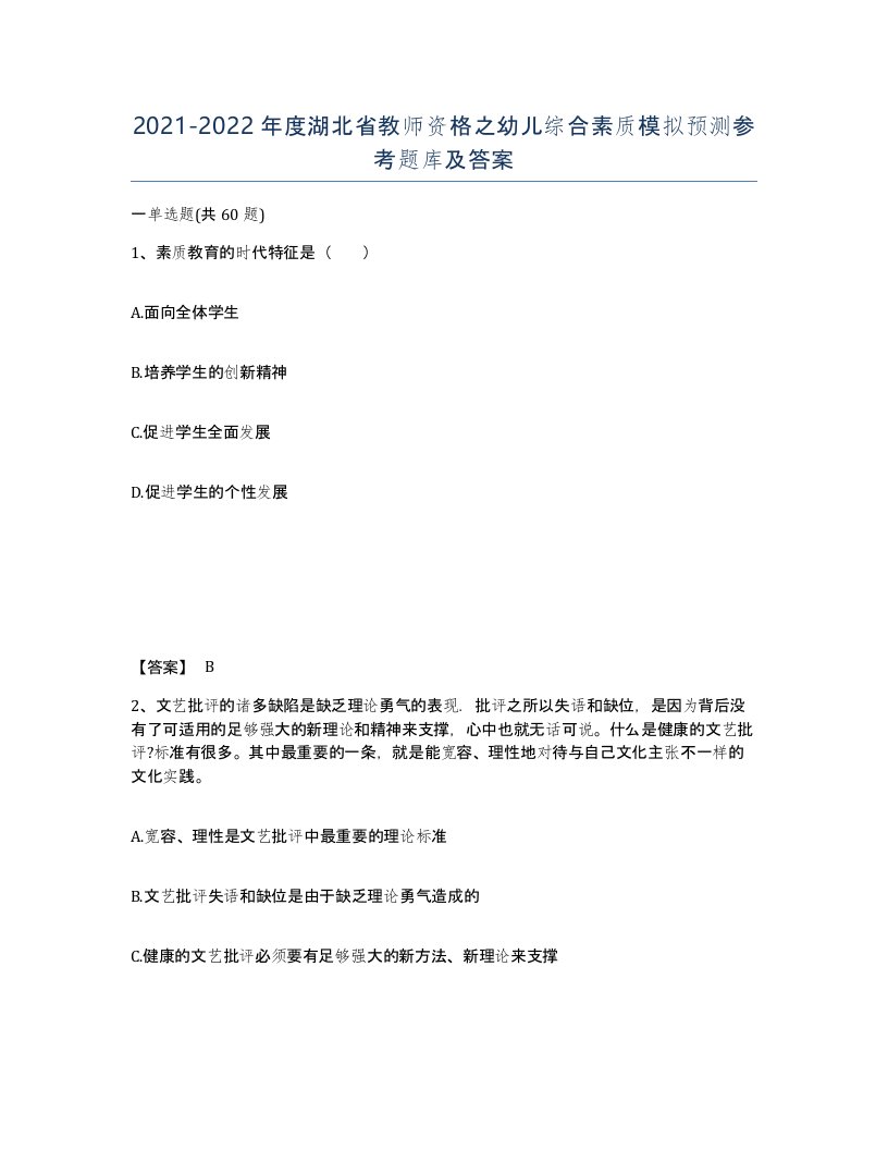 2021-2022年度湖北省教师资格之幼儿综合素质模拟预测参考题库及答案