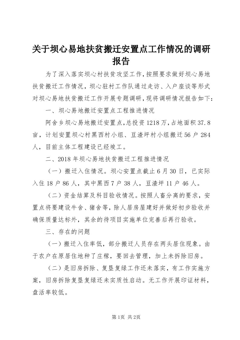 3关于坝心易地扶贫搬迁安置点工作情况的调研报告