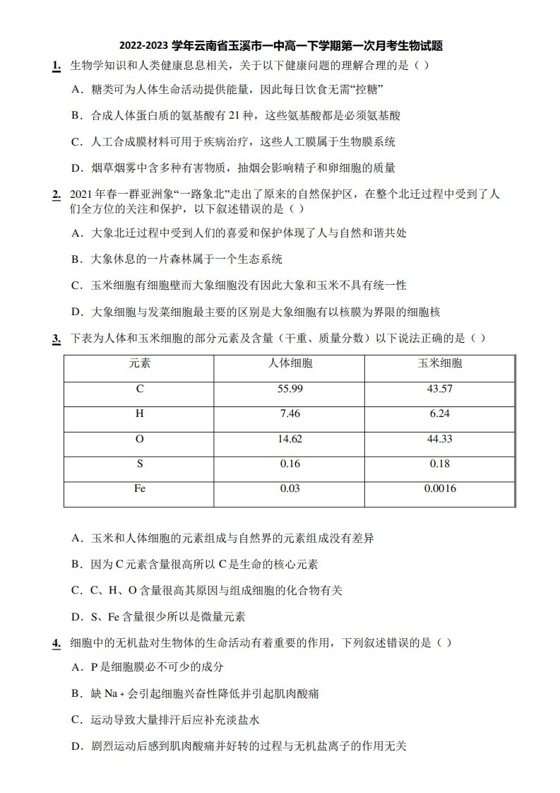 2024-2023学年云南省玉溪市一中高一下学期第一次月考生物试题