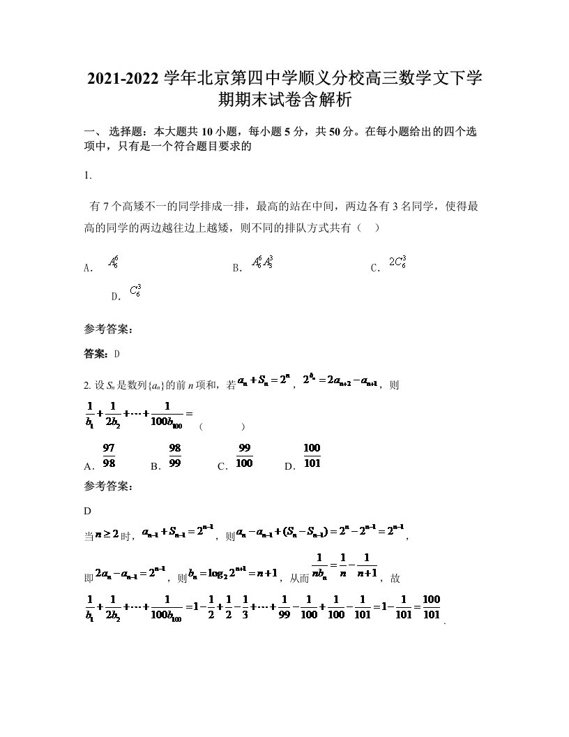 2021-2022学年北京第四中学顺义分校高三数学文下学期期末试卷含解析