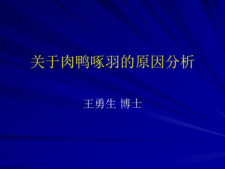 肉鸭啄羽的原因分析-王勇生