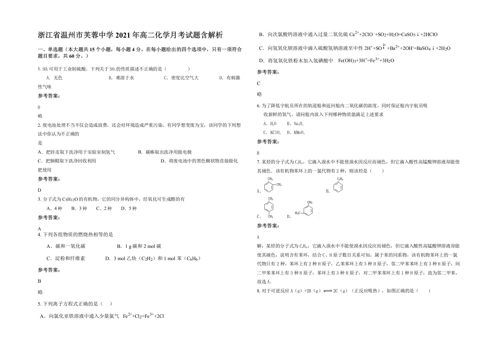 浙江省温州市芙蓉中学2021年高二化学月考试题含解析